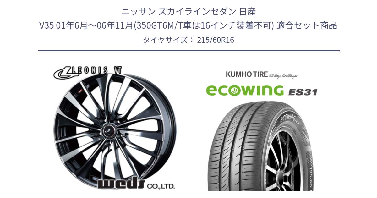 ニッサン スカイラインセダン 日産 V35 01年6月～06年11月(350GT6M/T車は16インチ装着不可) 用セット商品です。36340 レオニス VT ウェッズ Leonis ホイール 16インチ と ecoWING ES31 エコウィング サマータイヤ 215/60R16 の組合せ商品です。