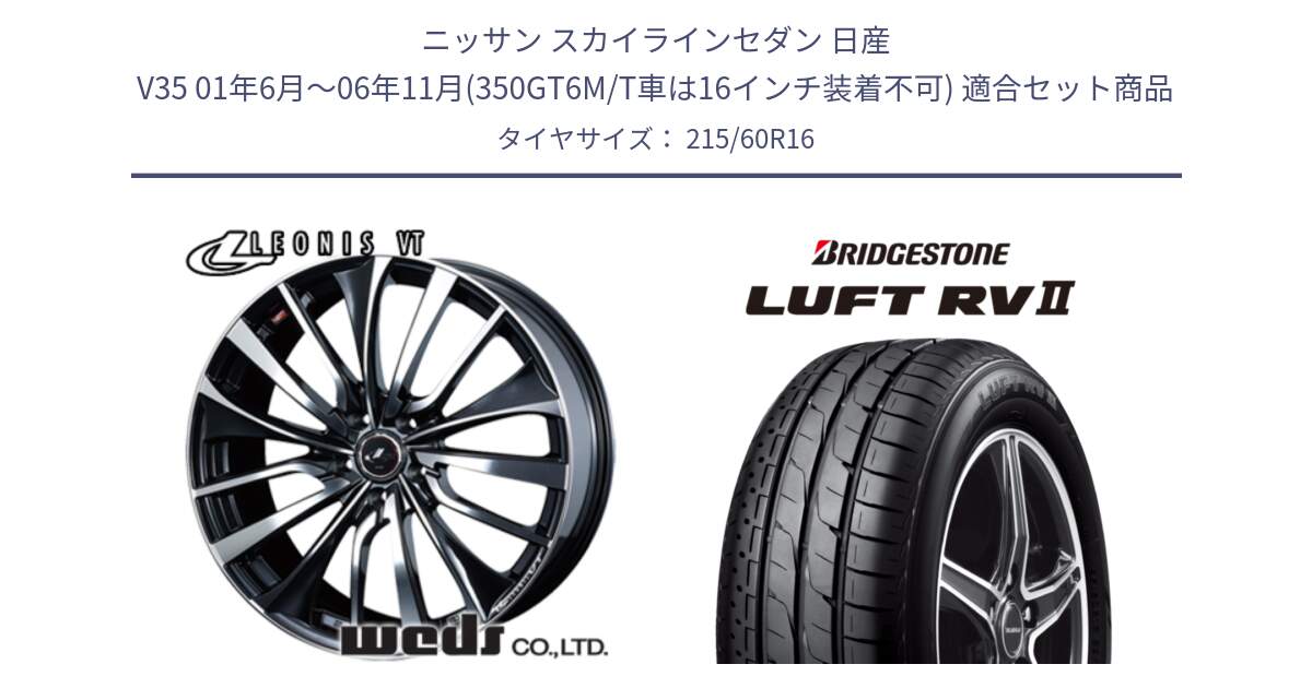 ニッサン スカイラインセダン 日産 V35 01年6月～06年11月(350GT6M/T車は16インチ装着不可) 用セット商品です。36340 レオニス VT ウェッズ Leonis ホイール 16インチ と LUFT RV2 ルフト サマータイヤ 215/60R16 の組合せ商品です。