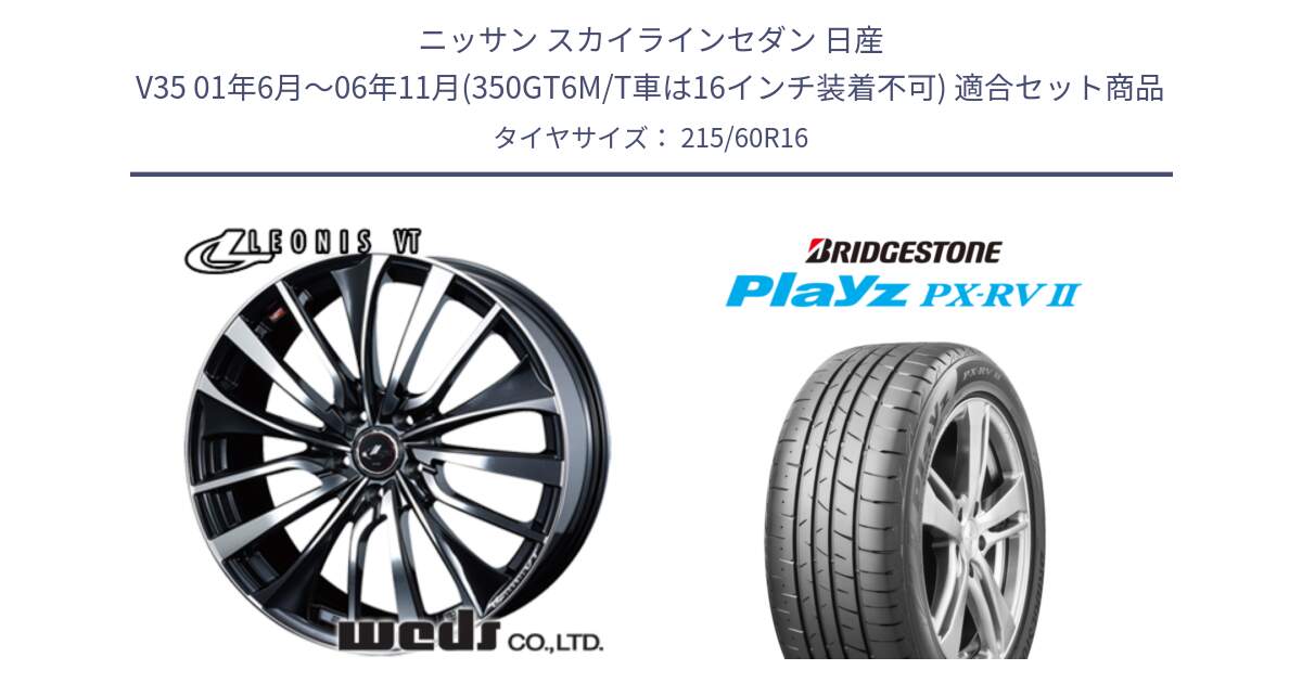 ニッサン スカイラインセダン 日産 V35 01年6月～06年11月(350GT6M/T車は16インチ装着不可) 用セット商品です。36340 レオニス VT ウェッズ Leonis ホイール 16インチ と プレイズ Playz PX-RV2 サマータイヤ 215/60R16 の組合せ商品です。