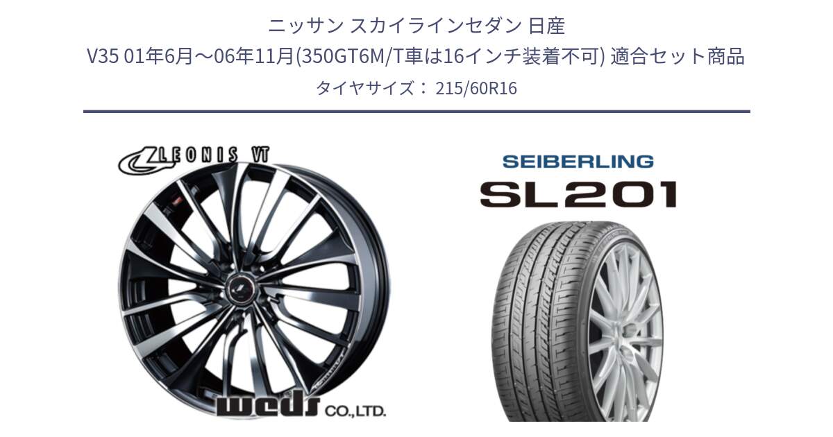 ニッサン スカイラインセダン 日産 V35 01年6月～06年11月(350GT6M/T車は16インチ装着不可) 用セット商品です。36340 レオニス VT ウェッズ Leonis ホイール 16インチ と SEIBERLING セイバーリング SL201 215/60R16 の組合せ商品です。