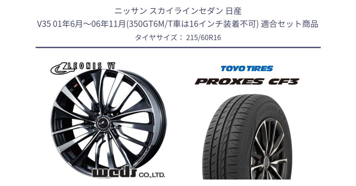 ニッサン スカイラインセダン 日産 V35 01年6月～06年11月(350GT6M/T車は16インチ装着不可) 用セット商品です。36340 レオニス VT ウェッズ Leonis ホイール 16インチ と プロクセス CF3 サマータイヤ 215/60R16 の組合せ商品です。