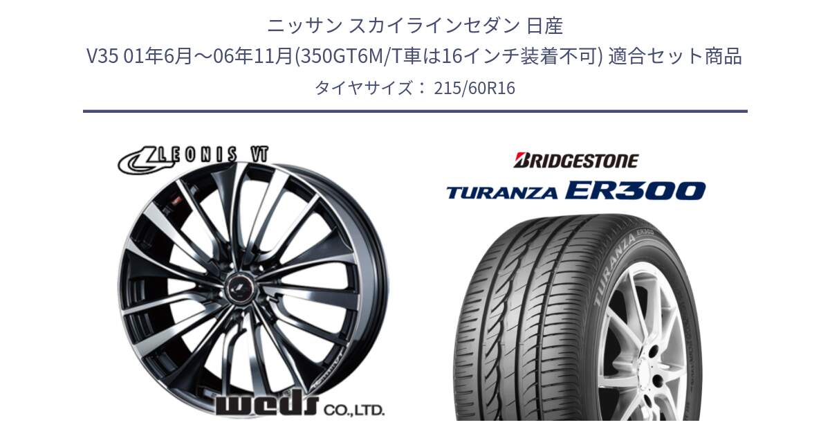 ニッサン スカイラインセダン 日産 V35 01年6月～06年11月(350GT6M/T車は16インチ装着不可) 用セット商品です。36340 レオニス VT ウェッズ Leonis ホイール 16インチ と TURANZA ER300  新車装着 215/60R16 の組合せ商品です。