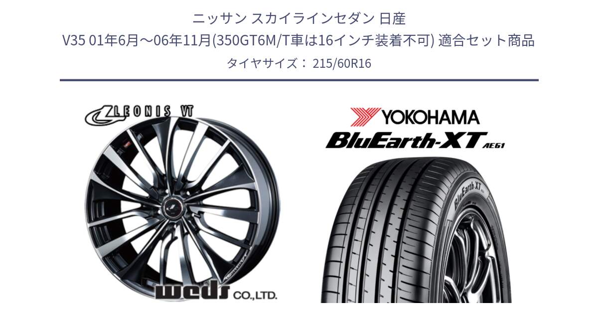 ニッサン スカイラインセダン 日産 V35 01年6月～06年11月(350GT6M/T車は16インチ装着不可) 用セット商品です。36340 レオニス VT ウェッズ Leonis ホイール 16インチ と R5774 ヨコハマ BluEarth-XT AE61 215/60R16 の組合せ商品です。