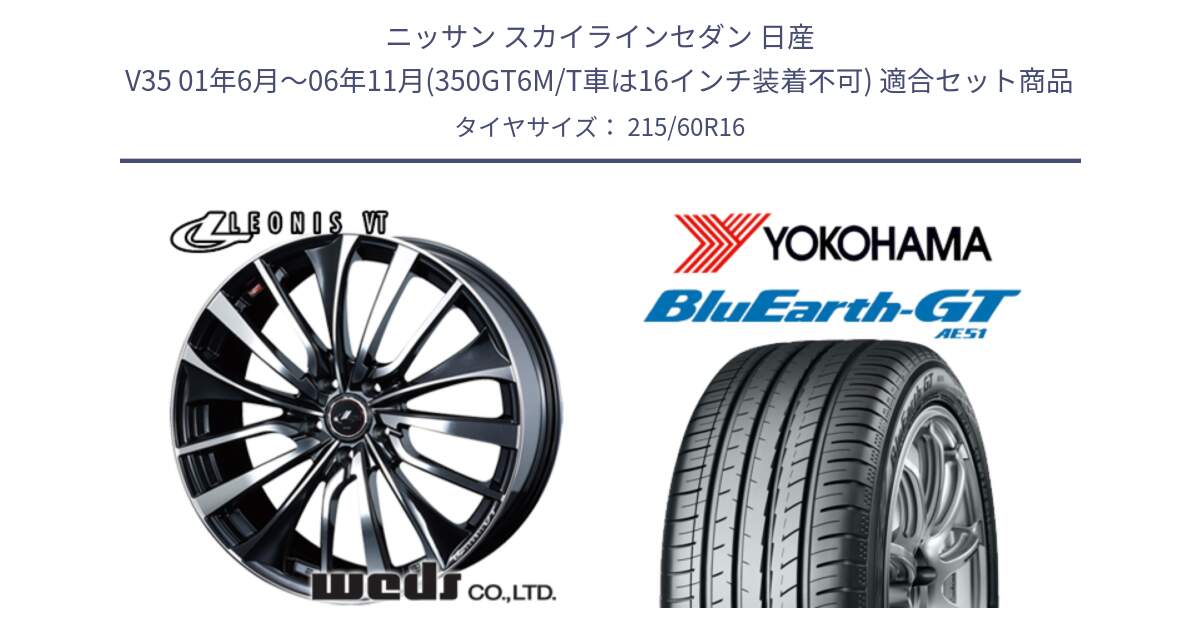 ニッサン スカイラインセダン 日産 V35 01年6月～06年11月(350GT6M/T車は16インチ装着不可) 用セット商品です。36340 レオニス VT ウェッズ Leonis ホイール 16インチ と R4630 ヨコハマ BluEarth-GT AE51 215/60R16 の組合せ商品です。