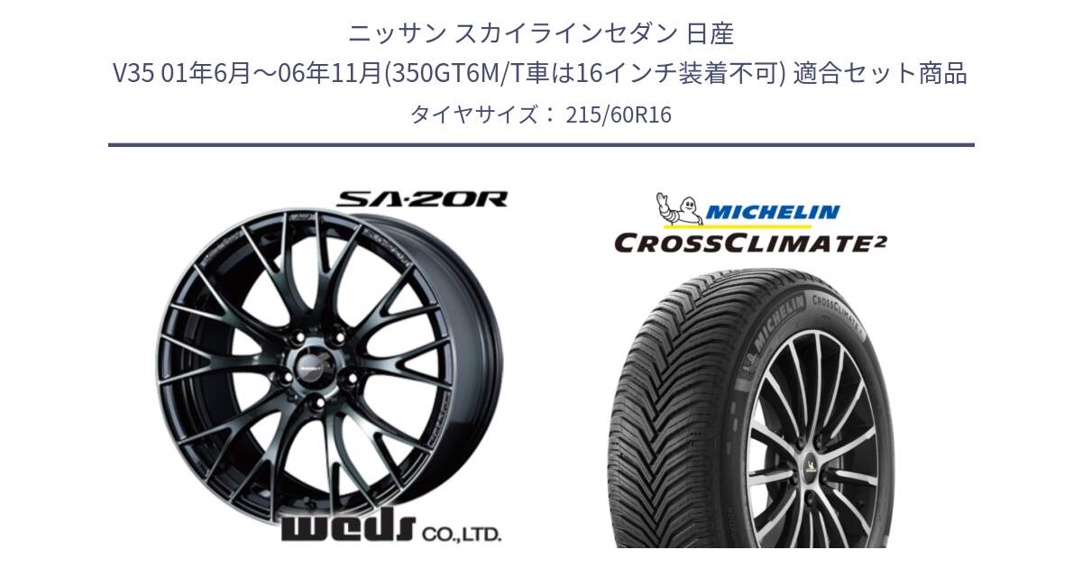 ニッサン スカイラインセダン 日産 V35 01年6月～06年11月(350GT6M/T車は16インチ装着不可) 用セット商品です。72722 SA-20R SA20R ウェッズ スポーツ ホイール 16インチ と CROSSCLIMATE2 クロスクライメイト2 オールシーズンタイヤ 99V XL 正規 215/60R16 の組合せ商品です。