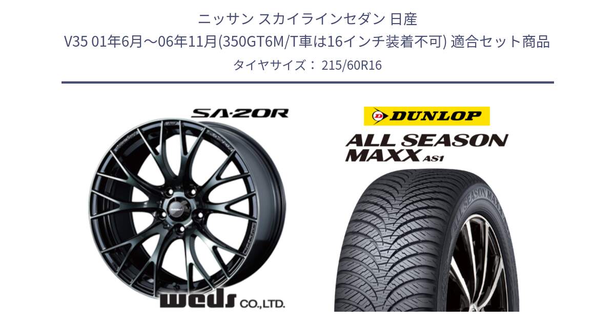 ニッサン スカイラインセダン 日産 V35 01年6月～06年11月(350GT6M/T車は16インチ装着不可) 用セット商品です。72722 SA-20R SA20R ウェッズ スポーツ ホイール 16インチ と ダンロップ ALL SEASON MAXX AS1 オールシーズン 215/60R16 の組合せ商品です。