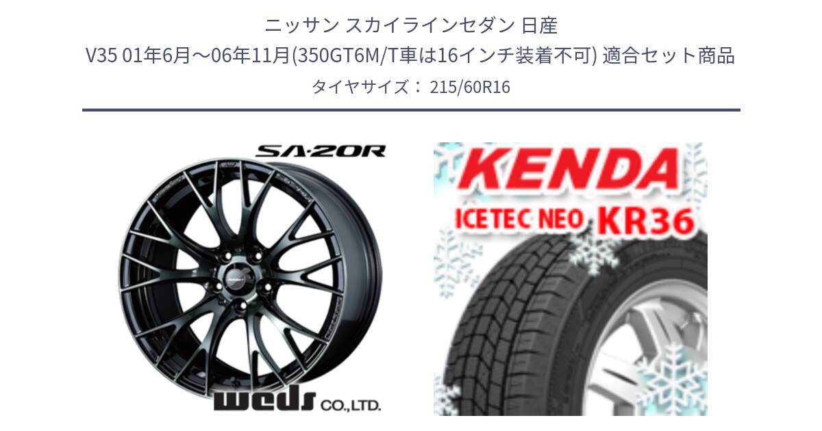 ニッサン スカイラインセダン 日産 V35 01年6月～06年11月(350GT6M/T車は16インチ装着不可) 用セット商品です。72722 SA-20R SA20R ウェッズ スポーツ ホイール 16インチ と ケンダ KR36 ICETEC NEO アイステックネオ 2024年製 スタッドレスタイヤ 215/60R16 の組合せ商品です。