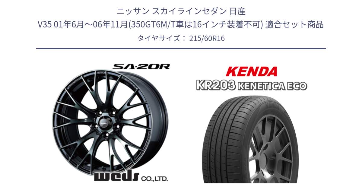 ニッサン スカイラインセダン 日産 V35 01年6月～06年11月(350GT6M/T車は16インチ装着不可) 用セット商品です。72722 SA-20R SA20R ウェッズ スポーツ ホイール 16インチ と ケンダ KENETICA ECO KR203 サマータイヤ 215/60R16 の組合せ商品です。