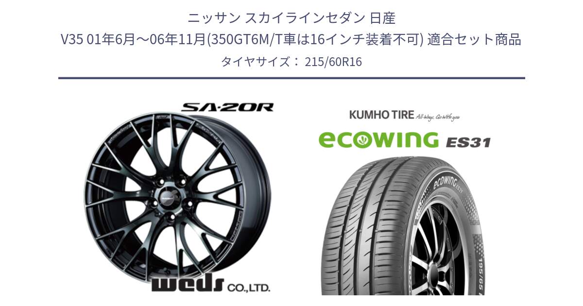 ニッサン スカイラインセダン 日産 V35 01年6月～06年11月(350GT6M/T車は16インチ装着不可) 用セット商品です。72722 SA-20R SA20R ウェッズ スポーツ ホイール 16インチ と ecoWING ES31 エコウィング サマータイヤ 215/60R16 の組合せ商品です。