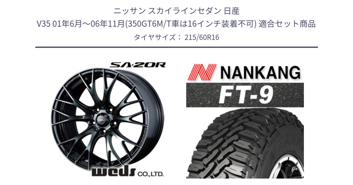 ニッサン スカイラインセダン 日産 V35 01年6月～06年11月(350GT6M/T車は16インチ装着不可) 用セット商品です。72722 SA-20R SA20R ウェッズ スポーツ ホイール 16インチ と ROLLNEX FT-9 ホワイトレター サマータイヤ 215/60R16 の組合せ商品です。