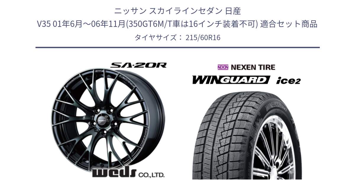 ニッサン スカイラインセダン 日産 V35 01年6月～06年11月(350GT6M/T車は16インチ装着不可) 用セット商品です。72722 SA-20R SA20R ウェッズ スポーツ ホイール 16インチ と ネクセン WINGUARD ice2 ウィンガードアイス 2024年製 スタッドレスタイヤ 215/60R16 の組合せ商品です。