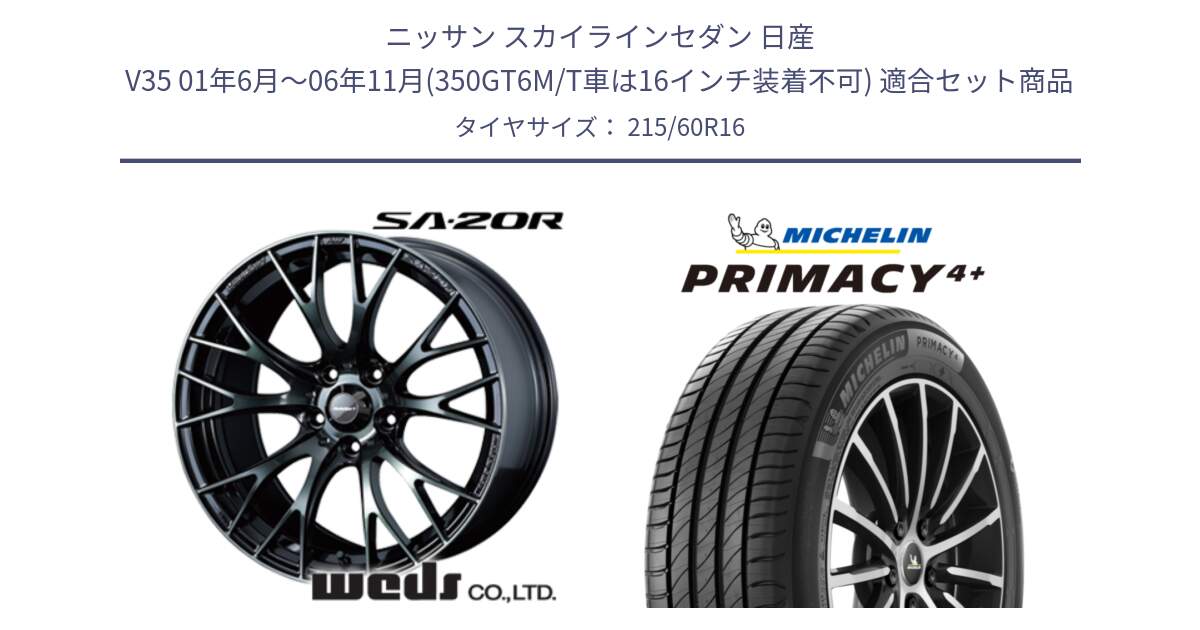 ニッサン スカイラインセダン 日産 V35 01年6月～06年11月(350GT6M/T車は16インチ装着不可) 用セット商品です。72722 SA-20R SA20R ウェッズ スポーツ ホイール 16インチ と PRIMACY4+ プライマシー4+ 99V XL 正規 215/60R16 の組合せ商品です。