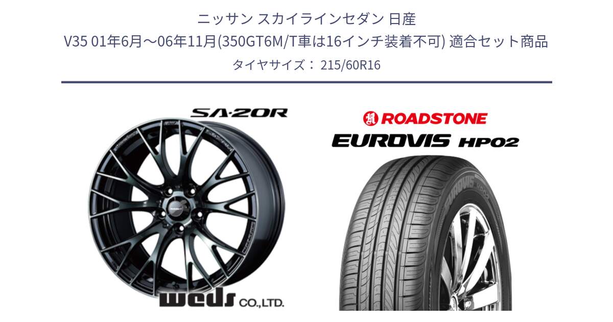 ニッサン スカイラインセダン 日産 V35 01年6月～06年11月(350GT6M/T車は16インチ装着不可) 用セット商品です。72722 SA-20R SA20R ウェッズ スポーツ ホイール 16インチ と ロードストーン EUROVIS HP02 サマータイヤ 215/60R16 の組合せ商品です。