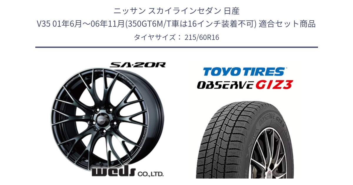 ニッサン スカイラインセダン 日産 V35 01年6月～06年11月(350GT6M/T車は16インチ装着不可) 用セット商品です。72722 SA-20R SA20R ウェッズ スポーツ ホイール 16インチ と OBSERVE GIZ3 オブザーブ ギズ3 2024年製 スタッドレス 215/60R16 の組合せ商品です。