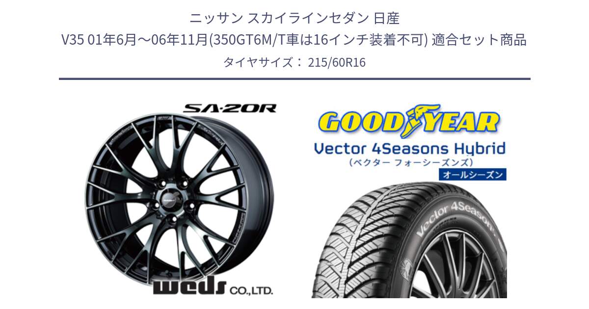 ニッサン スカイラインセダン 日産 V35 01年6月～06年11月(350GT6M/T車は16インチ装着不可) 用セット商品です。72722 SA-20R SA20R ウェッズ スポーツ ホイール 16インチ と ベクター Vector 4Seasons Hybrid オールシーズンタイヤ 215/60R16 の組合せ商品です。