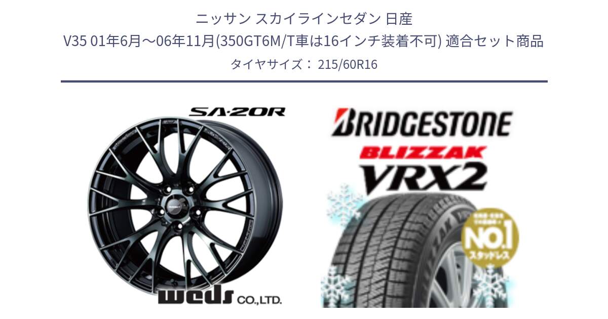 ニッサン スカイラインセダン 日産 V35 01年6月～06年11月(350GT6M/T車は16インチ装着不可) 用セット商品です。72722 SA-20R SA20R ウェッズ スポーツ ホイール 16インチ と ブリザック VRX2 2024年製 在庫● スタッドレス ● 215/60R16 の組合せ商品です。