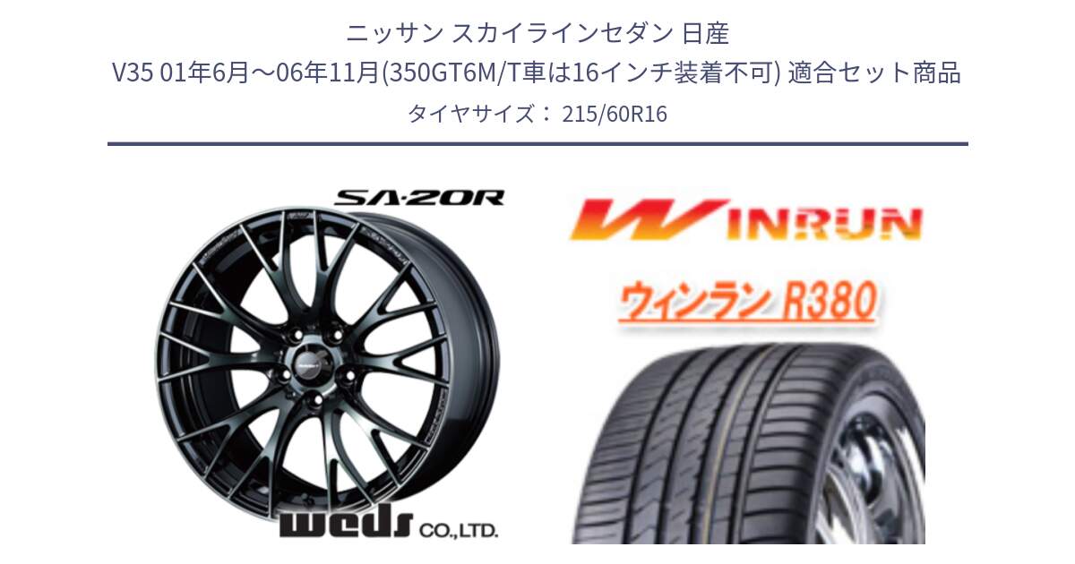 ニッサン スカイラインセダン 日産 V35 01年6月～06年11月(350GT6M/T車は16インチ装着不可) 用セット商品です。72722 SA-20R SA20R ウェッズ スポーツ ホイール 16インチ と R380 サマータイヤ 215/60R16 の組合せ商品です。