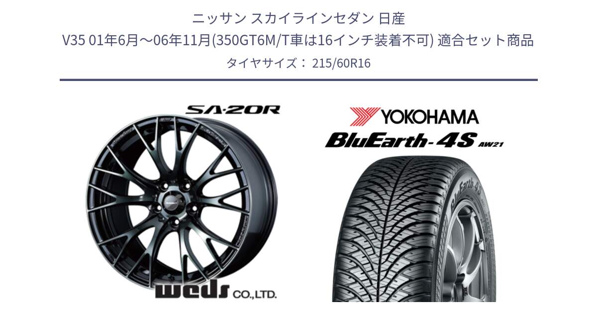 ニッサン スカイラインセダン 日産 V35 01年6月～06年11月(350GT6M/T車は16インチ装着不可) 用セット商品です。72722 SA-20R SA20R ウェッズ スポーツ ホイール 16インチ と R3320 ヨコハマ BluEarth-4S AW21 オールシーズンタイヤ 215/60R16 の組合せ商品です。