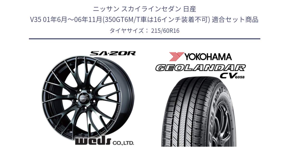 ニッサン スカイラインセダン 日産 V35 01年6月～06年11月(350GT6M/T車は16インチ装着不可) 用セット商品です。72722 SA-20R SA20R ウェッズ スポーツ ホイール 16インチ と R5724 ヨコハマ GEOLANDAR CV G058 215/60R16 の組合せ商品です。