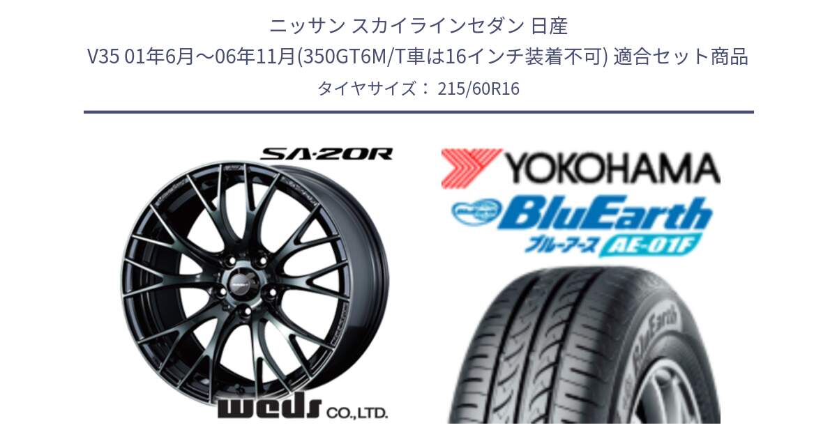 ニッサン スカイラインセダン 日産 V35 01年6月～06年11月(350GT6M/T車は16インチ装着不可) 用セット商品です。72722 SA-20R SA20R ウェッズ スポーツ ホイール 16インチ と F8332 ヨコハマ BluEarth AE01F 215/60R16 の組合せ商品です。