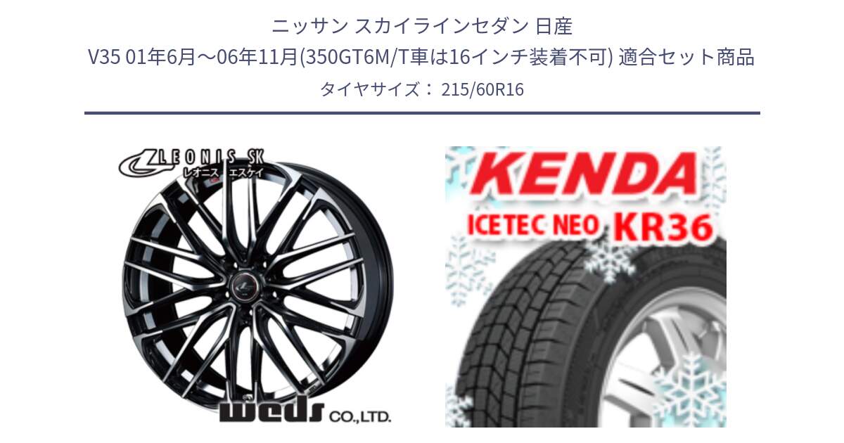 ニッサン スカイラインセダン 日産 V35 01年6月～06年11月(350GT6M/T車は16インチ装着不可) 用セット商品です。レオニス SK PBMC 5H ウェッズ Leonis ホイール 16インチ と ケンダ KR36 ICETEC NEO アイステックネオ 2024年製 スタッドレスタイヤ 215/60R16 の組合せ商品です。