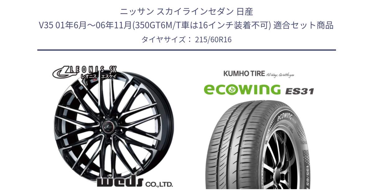 ニッサン スカイラインセダン 日産 V35 01年6月～06年11月(350GT6M/T車は16インチ装着不可) 用セット商品です。レオニス SK PBMC 5H ウェッズ Leonis ホイール 16インチ と ecoWING ES31 エコウィング サマータイヤ 215/60R16 の組合せ商品です。