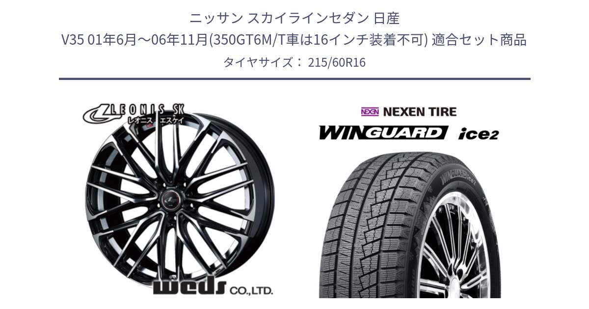 ニッサン スカイラインセダン 日産 V35 01年6月～06年11月(350GT6M/T車は16インチ装着不可) 用セット商品です。レオニス SK PBMC 5H ウェッズ Leonis ホイール 16インチ と ネクセン WINGUARD ice2 ウィンガードアイス 2024年製 スタッドレスタイヤ 215/60R16 の組合せ商品です。