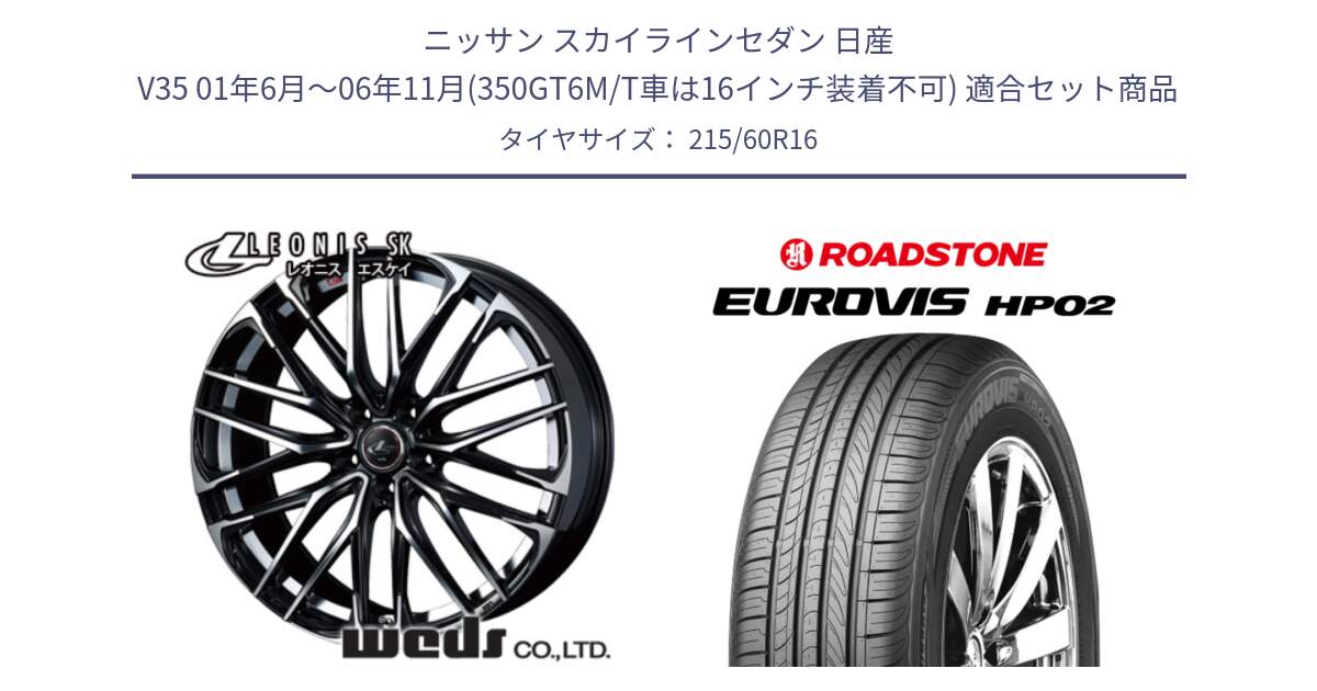 ニッサン スカイラインセダン 日産 V35 01年6月～06年11月(350GT6M/T車は16インチ装着不可) 用セット商品です。レオニス SK PBMC 5H ウェッズ Leonis ホイール 16インチ と ロードストーン EUROVIS HP02 サマータイヤ 215/60R16 の組合せ商品です。