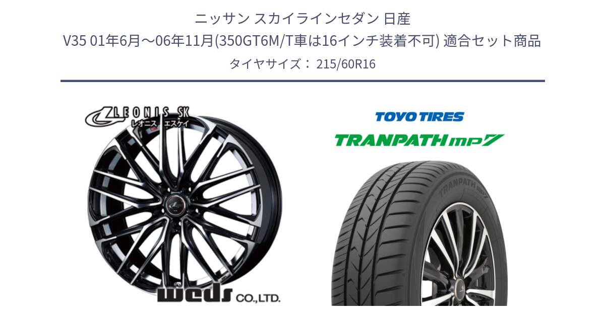 ニッサン スカイラインセダン 日産 V35 01年6月～06年11月(350GT6M/T車は16インチ装着不可) 用セット商品です。レオニス SK PBMC 5H ウェッズ Leonis ホイール 16インチ と トーヨー トランパス MP7 ミニバン TRANPATH サマータイヤ 215/60R16 の組合せ商品です。