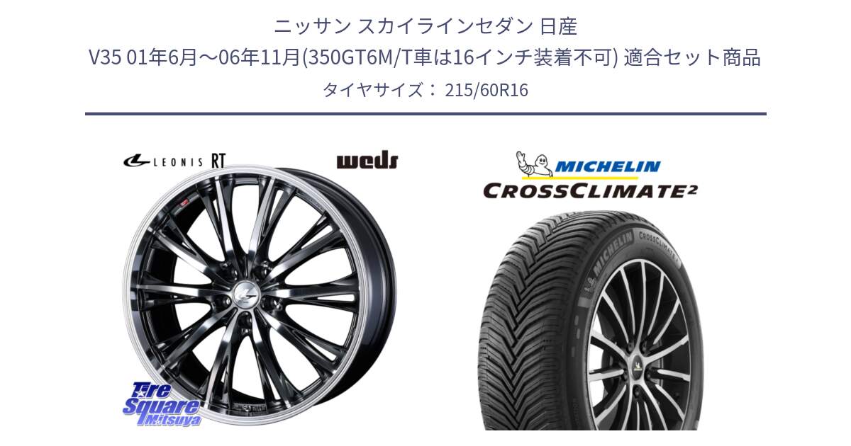 ニッサン スカイラインセダン 日産 V35 01年6月～06年11月(350GT6M/T車は16インチ装着不可) 用セット商品です。41169 LEONIS RT ウェッズ レオニス ホイール 16インチ と CROSSCLIMATE2 クロスクライメイト2 オールシーズンタイヤ 99V XL 正規 215/60R16 の組合せ商品です。