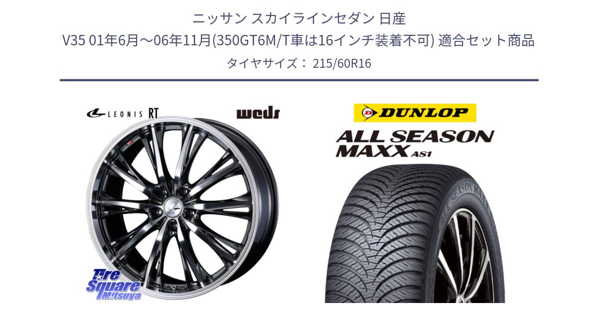 ニッサン スカイラインセダン 日産 V35 01年6月～06年11月(350GT6M/T車は16インチ装着不可) 用セット商品です。41169 LEONIS RT ウェッズ レオニス ホイール 16インチ と ダンロップ ALL SEASON MAXX AS1 オールシーズン 215/60R16 の組合せ商品です。