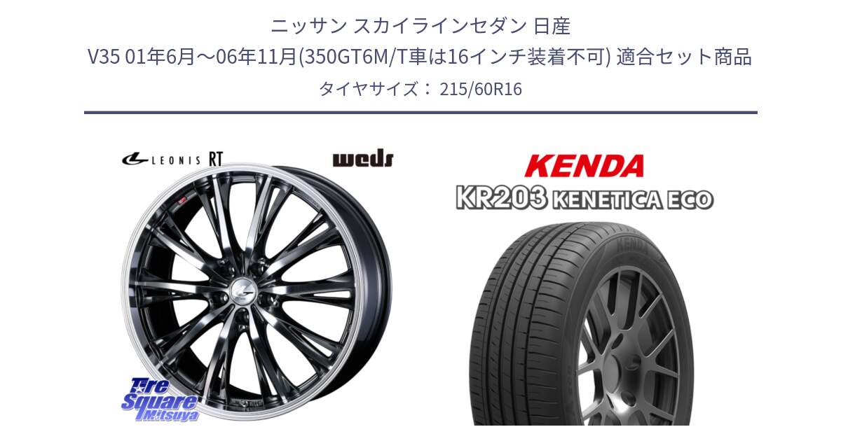 ニッサン スカイラインセダン 日産 V35 01年6月～06年11月(350GT6M/T車は16インチ装着不可) 用セット商品です。41169 LEONIS RT ウェッズ レオニス ホイール 16インチ と ケンダ KENETICA ECO KR203 サマータイヤ 215/60R16 の組合せ商品です。