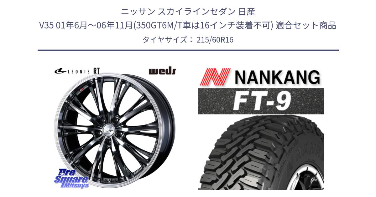 ニッサン スカイラインセダン 日産 V35 01年6月～06年11月(350GT6M/T車は16インチ装着不可) 用セット商品です。41169 LEONIS RT ウェッズ レオニス ホイール 16インチ と ROLLNEX FT-9 ホワイトレター サマータイヤ 215/60R16 の組合せ商品です。