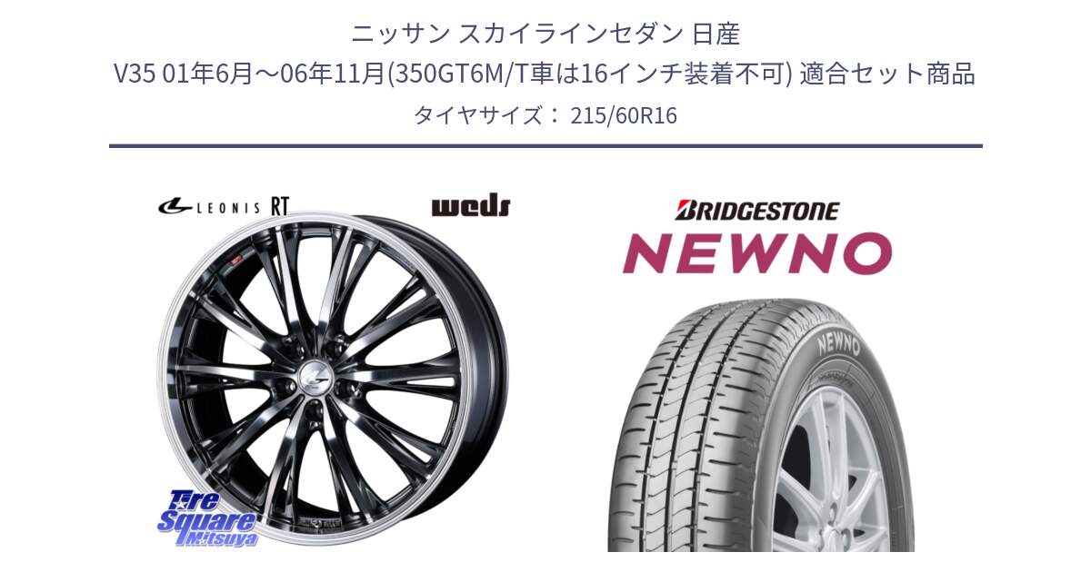 ニッサン スカイラインセダン 日産 V35 01年6月～06年11月(350GT6M/T車は16インチ装着不可) 用セット商品です。41169 LEONIS RT ウェッズ レオニス ホイール 16インチ と NEWNO ニューノ サマータイヤ 215/60R16 の組合せ商品です。