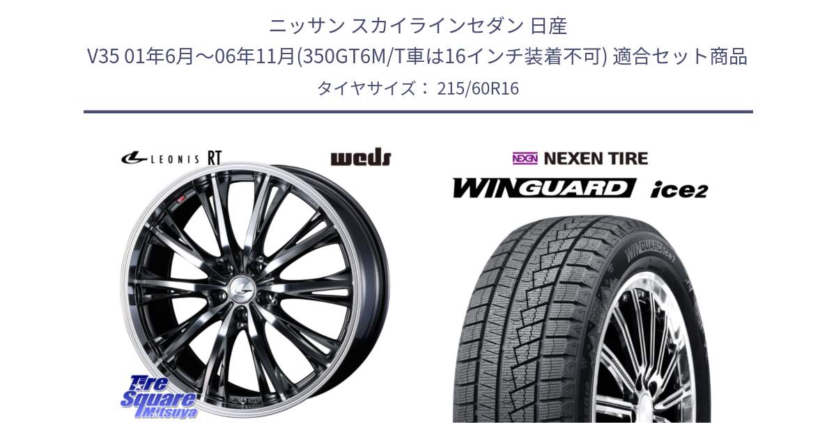 ニッサン スカイラインセダン 日産 V35 01年6月～06年11月(350GT6M/T車は16インチ装着不可) 用セット商品です。41169 LEONIS RT ウェッズ レオニス ホイール 16インチ と ネクセン WINGUARD ice2 ウィンガードアイス 2024年製 スタッドレスタイヤ 215/60R16 の組合せ商品です。