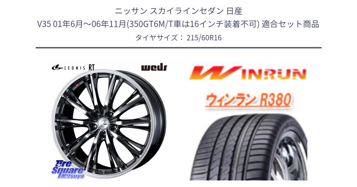 ニッサン スカイラインセダン 日産 V35 01年6月～06年11月(350GT6M/T車は16インチ装着不可) 用セット商品です。41169 LEONIS RT ウェッズ レオニス ホイール 16インチ と R380 サマータイヤ 215/60R16 の組合せ商品です。