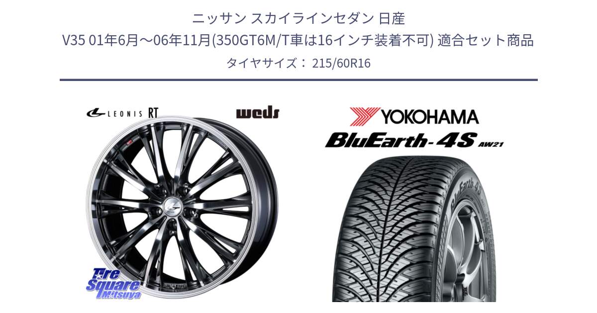 ニッサン スカイラインセダン 日産 V35 01年6月～06年11月(350GT6M/T車は16インチ装着不可) 用セット商品です。41169 LEONIS RT ウェッズ レオニス ホイール 16インチ と R3320 ヨコハマ BluEarth-4S AW21 オールシーズンタイヤ 215/60R16 の組合せ商品です。