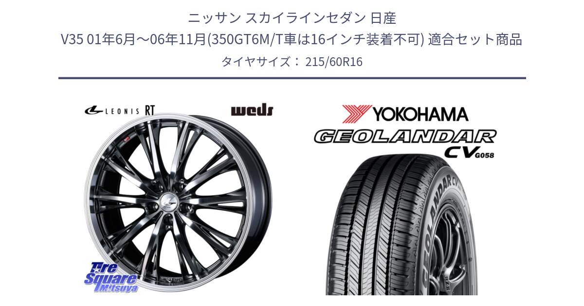 ニッサン スカイラインセダン 日産 V35 01年6月～06年11月(350GT6M/T車は16インチ装着不可) 用セット商品です。41169 LEONIS RT ウェッズ レオニス ホイール 16インチ と R5724 ヨコハマ GEOLANDAR CV G058 215/60R16 の組合せ商品です。