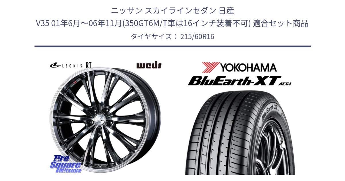 ニッサン スカイラインセダン 日産 V35 01年6月～06年11月(350GT6M/T車は16インチ装着不可) 用セット商品です。41169 LEONIS RT ウェッズ レオニス ホイール 16インチ と R5774 ヨコハマ BluEarth-XT AE61 215/60R16 の組合せ商品です。