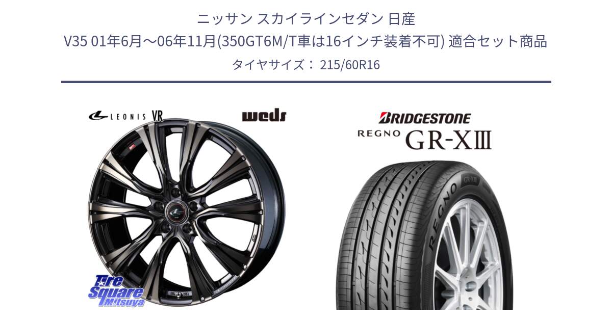 ニッサン スカイラインセダン 日産 V35 01年6月～06年11月(350GT6M/T車は16インチ装着不可) 用セット商品です。41230 LEONIS VR ウェッズ レオニス ホイール 16インチ と レグノ GR-X3 GRX3 サマータイヤ 215/60R16 の組合せ商品です。