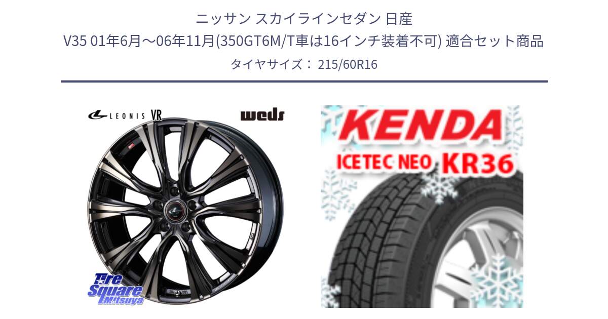 ニッサン スカイラインセダン 日産 V35 01年6月～06年11月(350GT6M/T車は16インチ装着不可) 用セット商品です。41230 LEONIS VR ウェッズ レオニス ホイール 16インチ と ケンダ KR36 ICETEC NEO アイステックネオ 2024年製 スタッドレスタイヤ 215/60R16 の組合せ商品です。