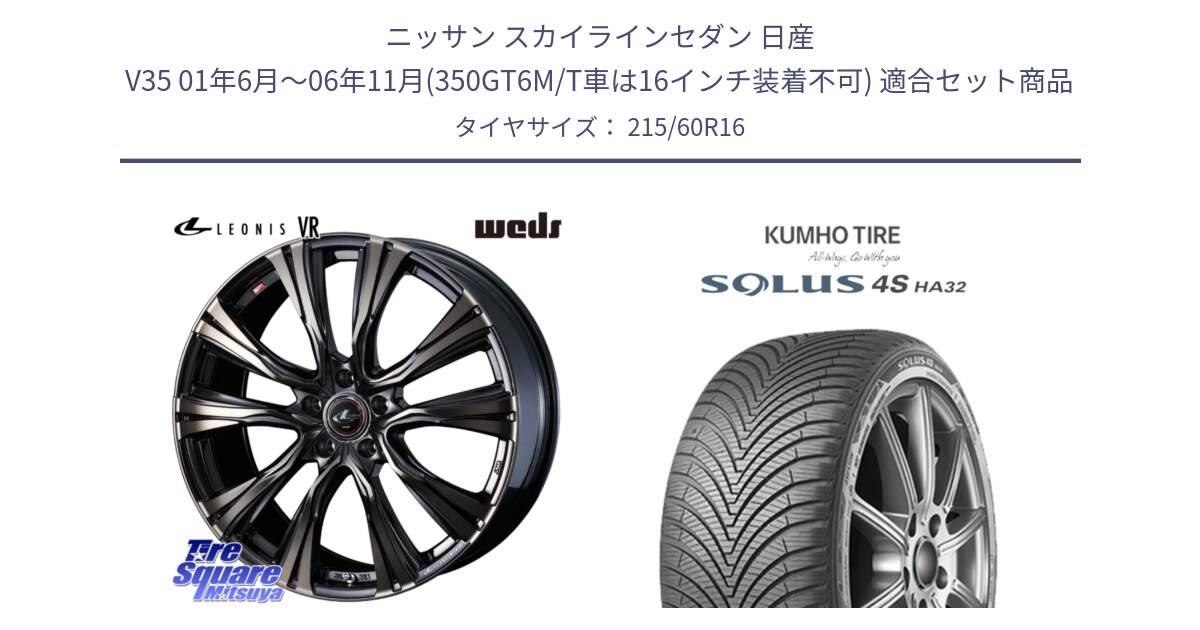 ニッサン スカイラインセダン 日産 V35 01年6月～06年11月(350GT6M/T車は16インチ装着不可) 用セット商品です。41230 LEONIS VR ウェッズ レオニス ホイール 16インチ と SOLUS 4S HA32 ソルウス オールシーズンタイヤ 215/60R16 の組合せ商品です。