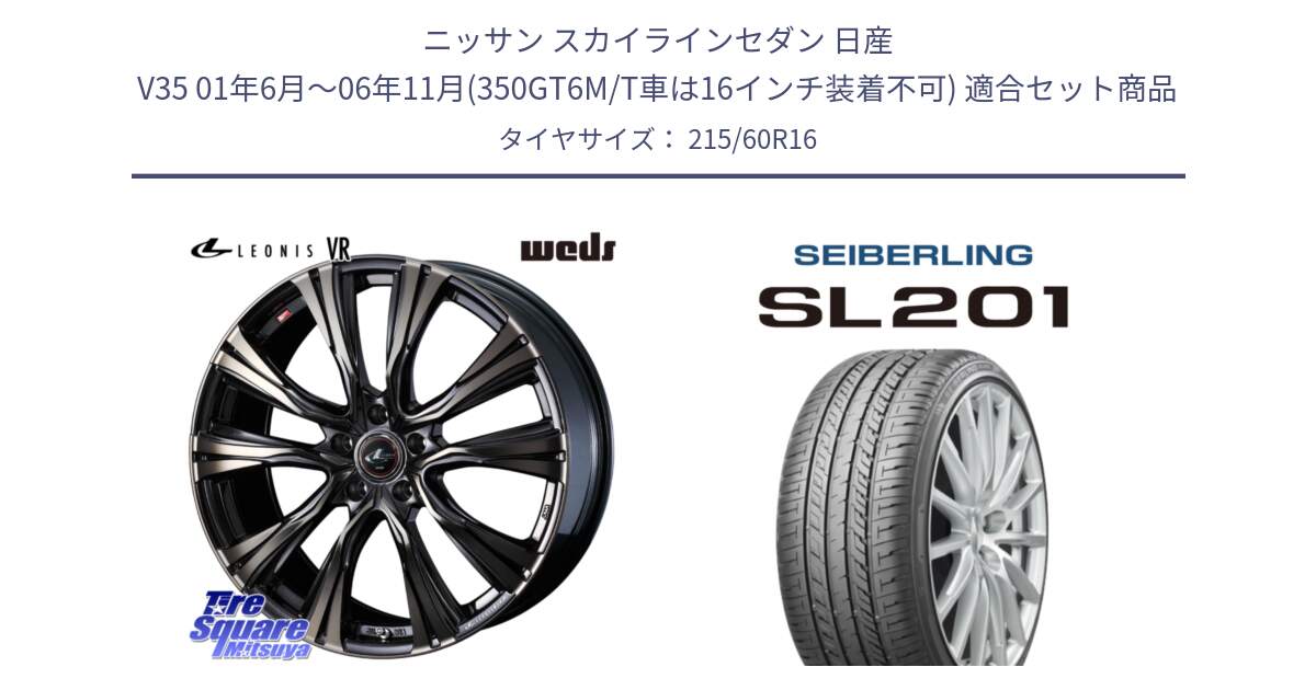 ニッサン スカイラインセダン 日産 V35 01年6月～06年11月(350GT6M/T車は16インチ装着不可) 用セット商品です。41230 LEONIS VR ウェッズ レオニス ホイール 16インチ と SEIBERLING セイバーリング SL201 215/60R16 の組合せ商品です。