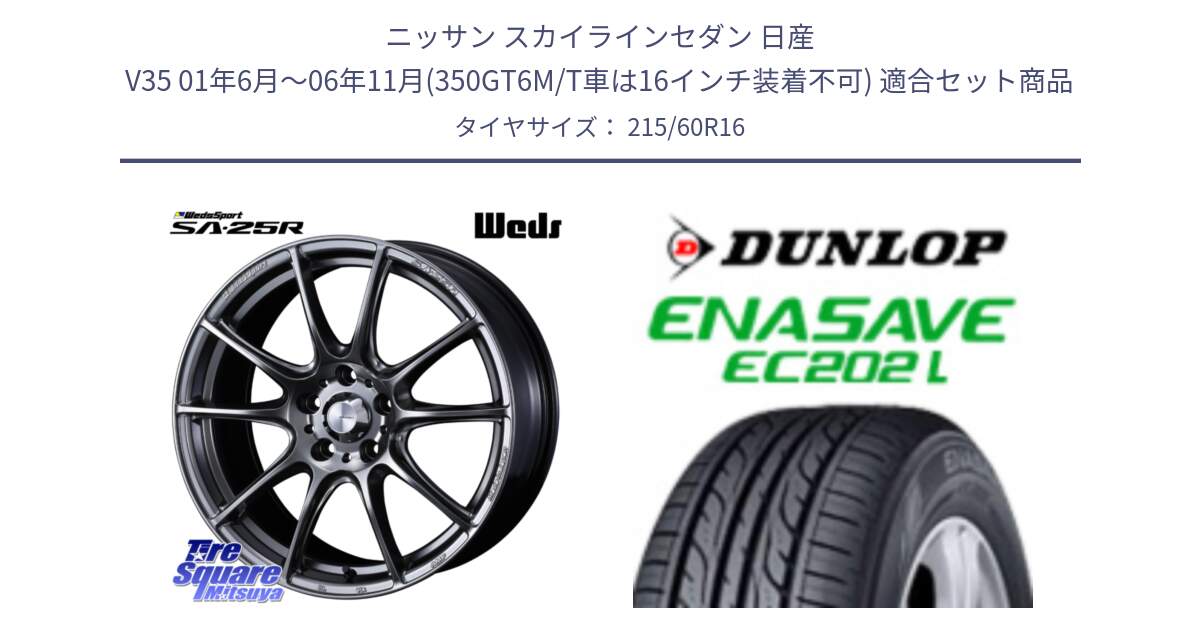 ニッサン スカイラインセダン 日産 V35 01年6月～06年11月(350GT6M/T車は16インチ装着不可) 用セット商品です。SA-25R PSB ウェッズ スポーツ ホイール  16インチ と ダンロップ エナセーブ EC202 LTD ENASAVE  サマータイヤ 215/60R16 の組合せ商品です。