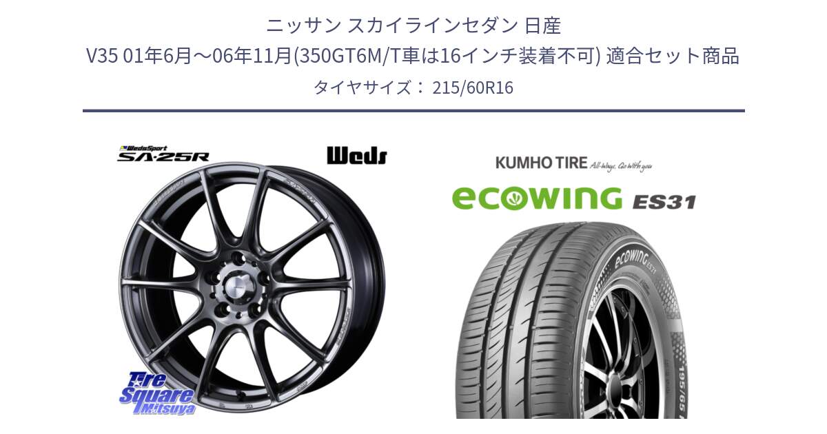 ニッサン スカイラインセダン 日産 V35 01年6月～06年11月(350GT6M/T車は16インチ装着不可) 用セット商品です。SA-25R PSB ウェッズ スポーツ ホイール  16インチ と ecoWING ES31 エコウィング サマータイヤ 215/60R16 の組合せ商品です。