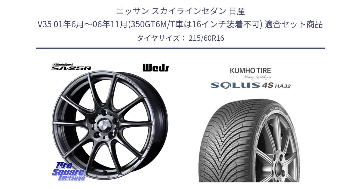 ニッサン スカイラインセダン 日産 V35 01年6月～06年11月(350GT6M/T車は16インチ装着不可) 用セット商品です。SA-25R PSB ウェッズ スポーツ ホイール  16インチ と SOLUS 4S HA32 ソルウス オールシーズンタイヤ 215/60R16 の組合せ商品です。