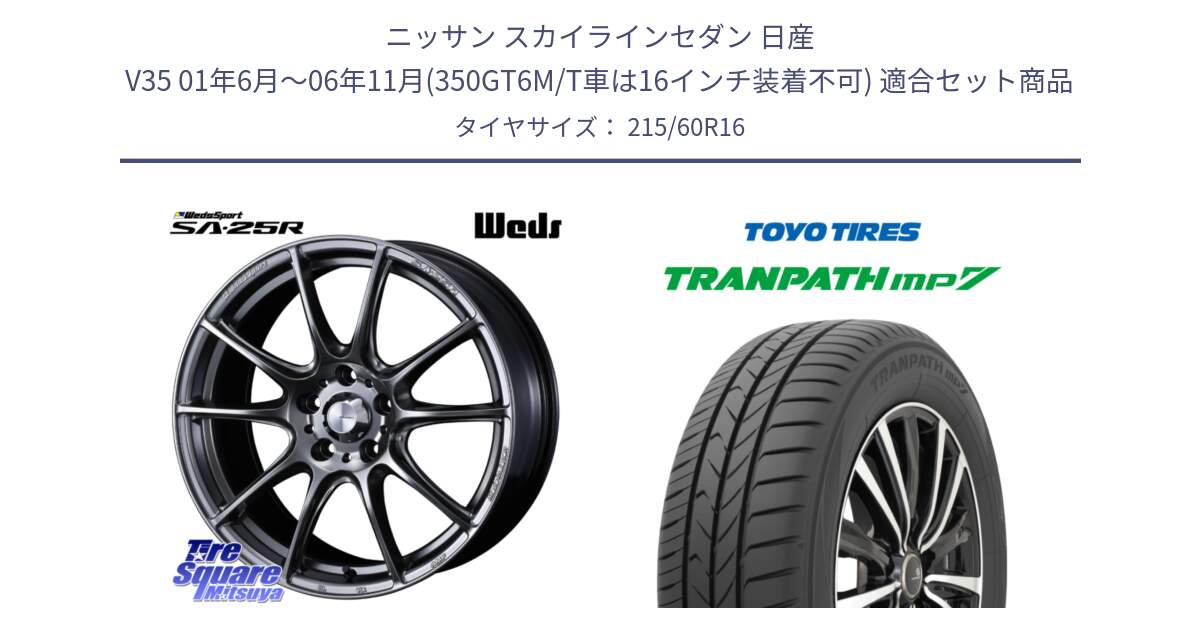 ニッサン スカイラインセダン 日産 V35 01年6月～06年11月(350GT6M/T車は16インチ装着不可) 用セット商品です。SA-25R PSB ウェッズ スポーツ ホイール  16インチ と トーヨー トランパス MP7 ミニバン TRANPATH サマータイヤ 215/60R16 の組合せ商品です。