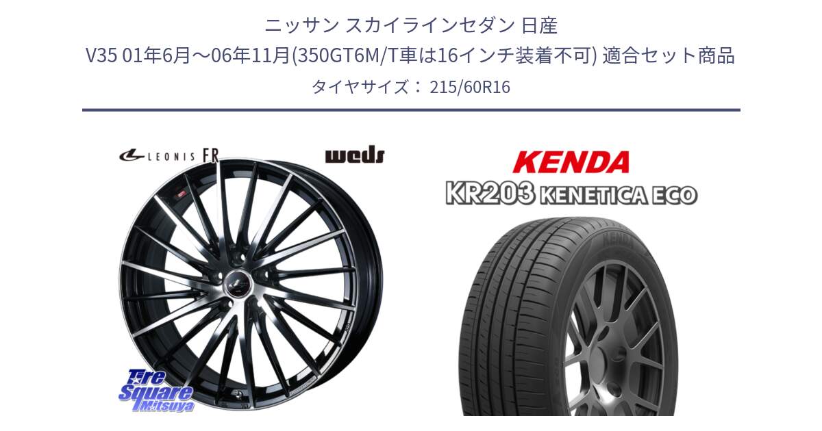 ニッサン スカイラインセダン 日産 V35 01年6月～06年11月(350GT6M/T車は16インチ装着不可) 用セット商品です。LEONIS FR レオニス FR ホイール 16インチ と ケンダ KENETICA ECO KR203 サマータイヤ 215/60R16 の組合せ商品です。