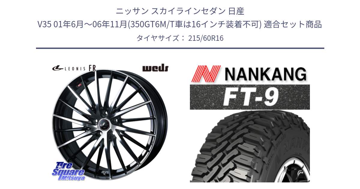 ニッサン スカイラインセダン 日産 V35 01年6月～06年11月(350GT6M/T車は16インチ装着不可) 用セット商品です。LEONIS FR レオニス FR ホイール 16インチ と ROLLNEX FT-9 ホワイトレター サマータイヤ 215/60R16 の組合せ商品です。