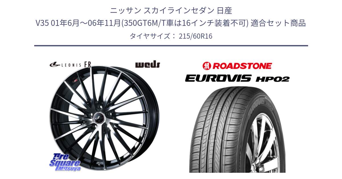 ニッサン スカイラインセダン 日産 V35 01年6月～06年11月(350GT6M/T車は16インチ装着不可) 用セット商品です。LEONIS FR レオニス FR ホイール 16インチ と ロードストーン EUROVIS HP02 サマータイヤ 215/60R16 の組合せ商品です。